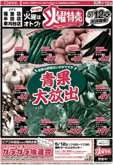 ピアゴのカタログ | 私たちのお客様のための排他的な取引 | 2026-05-11T00:00:00.000Z - 2026-05-12T00:00:00.000Z