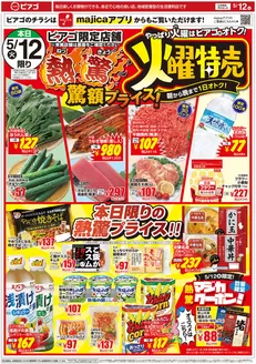 ピアゴのカタログ | 割引とプロモーション | 2026-05-11T00:00:00.000Z - 2026-05-15T00:00:00.000Z
