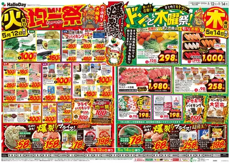 福岡市でのハローデイのカタログ | ハローデイ チラシ | 2026-05-11T00:00:00.000Z - 2026-05-18T00:00:00.000Z