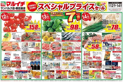 マルイチのカタログ | トップディールと割引 | 2026-05-12T00:00:00.000Z - 2026-05-14T00:00:00.000Z
