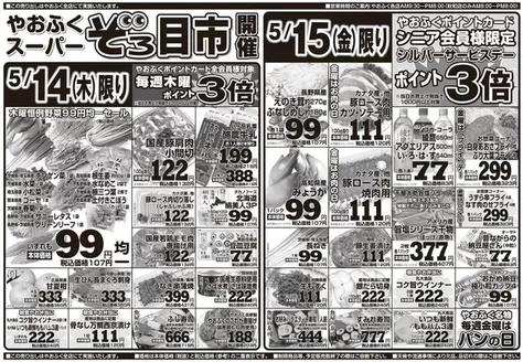 やおふくのカタログ | 排他的な取引と掘り出し物 | 2026-05-12T00:00:00.000Z - 2026-05-15T00:00:00.000Z