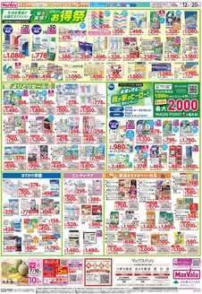 福岡市でのマックスバリュのカタログ | 私たちのお客様のための排他的な取引 | 2026-05-11T00:00:00.000Z - 2026-05-20T00:00:00.000Z