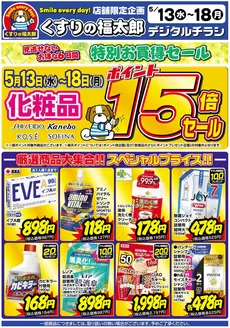 くすりの福太郎のカタログ | あなたのための私たちの最高の取引 | 2026-05-12T00:00:00.000Z - 2026-05-18T00:00:00.000Z