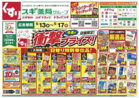 スギ薬局のカタログ | 排他的な掘り出し物 | 2026-05-13T00:00:00.000Z - 2026-05-17T00:00:00.000Z