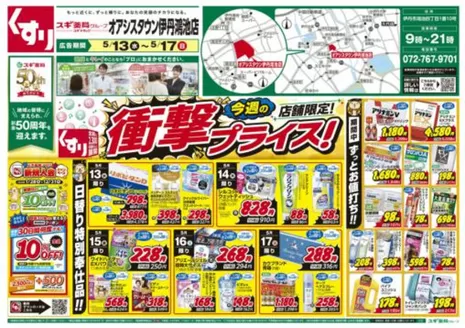 スギ薬局のカタログ | 掘り出し物ハンターのためのオファー | 2026-05-13T00:00:00.000Z - 2026-05-17T00:00:00.000Z