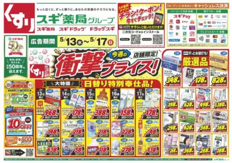 湖西市でのスギ薬局のカタログ | 割引とプロモーション | 2026-05-13T00:00:00.000Z - 2026-05-17T00:00:00.000Z