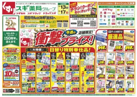 湖西市でのスギ薬局のカタログ | 豊富なオファーの選択 | 2026-05-13T00:00:00.000Z - 2026-05-17T00:00:00.000Z