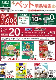 カインズホームのカタログ | ペット用品特集 | 2026-05-12T00:00:00.000Z - 2026-05-18T00:00:00.000Z