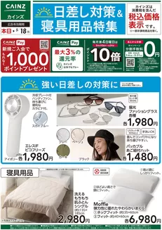 カインズホームのカタログ | 日差し対策寝具用品特集 | 2026-05-12T00:00:00.000Z - 2026-05-18T00:00:00.000Z
