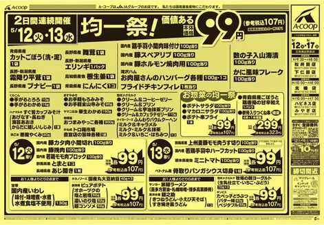 Aコープ東北のカタログ | 掘り出し物ハンターのためのオファー | 2026-05-12T00:00:00.000Z - 2026-05-17T00:00:00.000Z
