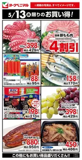 ヨークベニマルのカタログ | 排他的な掘り出し物 | 2026-05-13T00:00:00.000Z - 2026-05-13T00:00:00.000Z