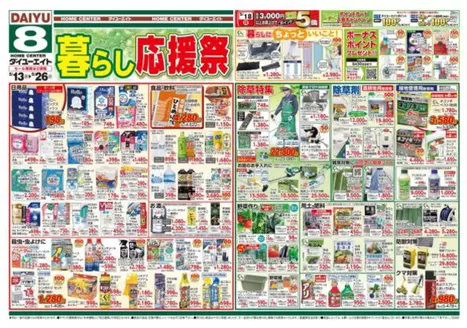ダイユーエイトのカタログ | あなたのための私たちの最高の取引 | 2026-05-13T00:00:00.000Z - 2026-05-26T00:00:00.000Z
