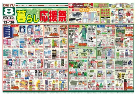 ダイユーエイトのカタログ | あなたのための私たちの最高の取引 | 2026-05-13T00:00:00.000Z - 2026-05-26T00:00:00.000Z