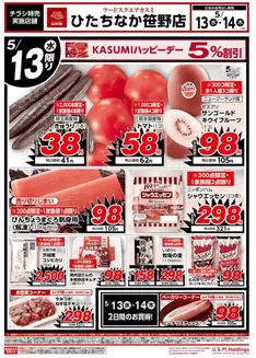 カスミのカタログ | 発見するための新しいオファー | 2026-05-13T00:00:00.000Z - 2026-05-14T00:00:00.000Z