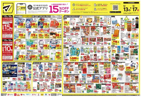 マツモトキヨシのカタログ | 掘り出し物ハンターのための素晴らしいオファー | 2026-05-13T00:00:00.000Z - 2026-05-17T00:00:00.000Z