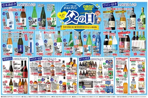 マルイチのカタログ | 【タストヴァン】旨いお酒で乾杯 父の日 | 2026-05-13T00:00:00.000Z - 2026-06-21T00:00:00.000Z