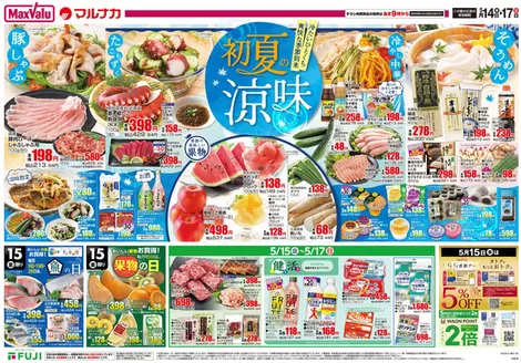 マックスバリュのカタログ | 掘り出し物ハンターのための素晴らしいオファー | 2026-05-13T00:00:00.000Z - 2026-05-17T00:00:00.000Z