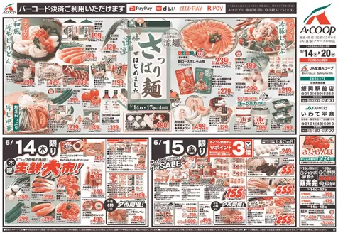 横須賀市でのAコープ東北のカタログ | 掘り出し物ハンターのためのオファー | 2026-05-14T00:00:00.000Z - 2026-05-20T00:00:00.000Z