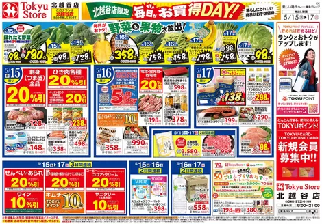 東急ストアのカタログ | すべての掘り出し物ハンターのためのトップオファー | 2026-05-14T00:00:00.000Z - 2026-05-17T00:00:00.000Z
