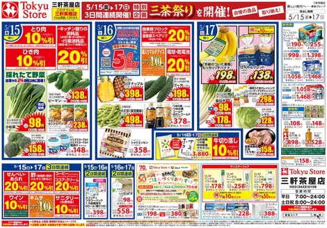 東急ストアのカタログ | 発見するための新しいオファー | 2026-05-14T00:00:00.000Z - 2026-05-17T00:00:00.000Z