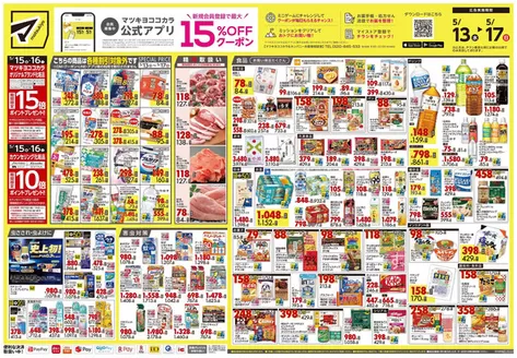 マツモトキヨシのカタログ | あなたのための特別オファー | 2026-05-13T00:00:00.000Z - 2026-05-17T00:00:00.000Z