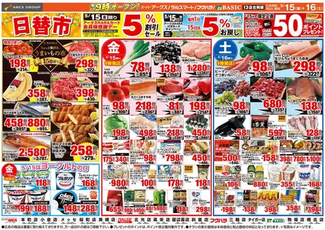 網走市でのアークスのカタログ | 道東アークス0515号 | 2026-05-14T00:00:00.000Z - 2026-05-18T00:00:00.000Z