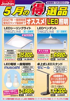 ジョーシンのカタログ | 2027年一般照明用蛍光灯製造終了 オススメLED照明 | 2026-05-13T00:00:00.000Z - 2026-05-20T00:00:00.000Z