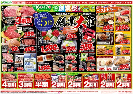 いなげやのカタログ | あなたのための私たちの最高の取引 | 2026-05-16T00:00:00.000Z - 2026-05-19T00:00:00.000Z