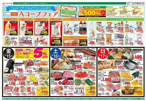 Aコープ西日本のカタログ | 豊富なオファーの選択 | 2026-05-15T00:00:00.000Z - 2026-06-11T00:00:00.000Z