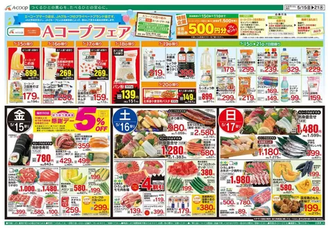 Aコープ西日本のカタログ | 豊富なオファーの選択 | 2026-05-15T00:00:00.000Z - 2026-06-11T00:00:00.000Z