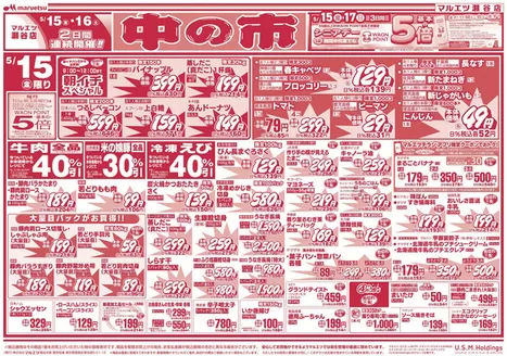 マルエツのカタログ | すべてのお客様のための素晴らしいオファー | 2026-05-14T00:00:00.000Z - 2026-05-16T00:00:00.000Z