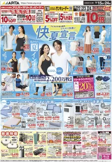 埴科郡でのアピタのカタログ | 魅力的なオファーを発見する | 2026-05-14T00:00:00.000Z - 2026-05-24T00:00:00.000Z