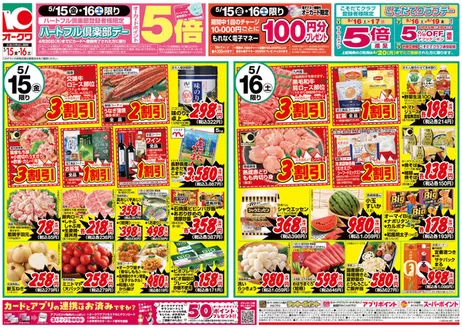 オークワのカタログ | すべての人のための魅力的な特別オファー | 2026-05-14T00:00:00.000Z - 2026-05-16T00:00:00.000Z