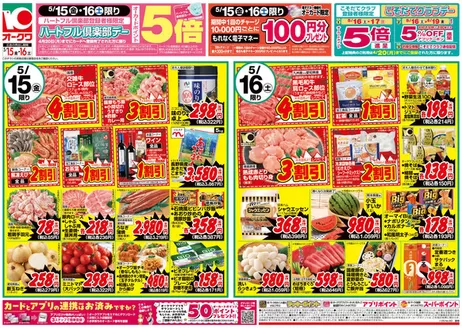 オークワのカタログ | 発見するための新しいオファー | 2026-05-14T00:00:00.000Z - 2026-05-16T00:00:00.000Z