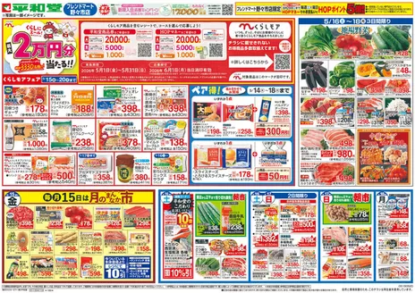 平和堂のカタログ | 排他的な取引と掘り出し物 | 2026-05-14T00:00:00.000Z - 2026-05-20T00:00:00.000Z