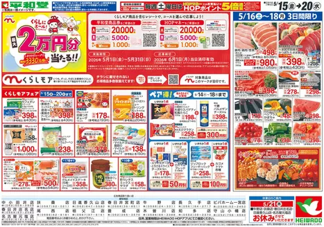 平和堂のカタログ | あなたのための特別オファー | 2026-05-14T00:00:00.000Z - 2026-05-20T00:00:00.000Z