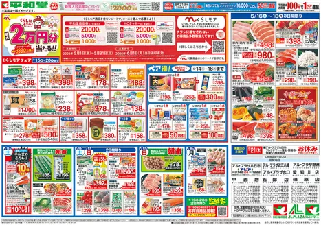 平和堂のカタログ | 豊富なオファーの選択 | 2026-05-14T00:00:00.000Z - 2026-05-20T00:00:00.000Z