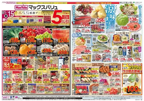 マックスバリュのカタログ | 魅力的なオファーを発見する | 2026-05-15T00:00:00.000Z - 2026-05-17T00:00:00.000Z