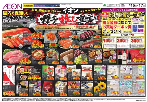 長柄町でのイオンのカタログ | 発見するための新しいオファー | 2026-05-14T00:00:00.000Z - 2026-05-17T00:00:00.000Z