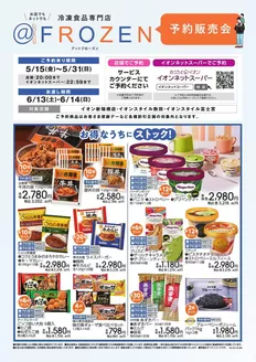 富士宮市でのイオンのカタログ | あなたのための私たちの最高の取引 | 2026-05-14T00:00:00.000Z - 2026-05-31T00:00:00.000Z