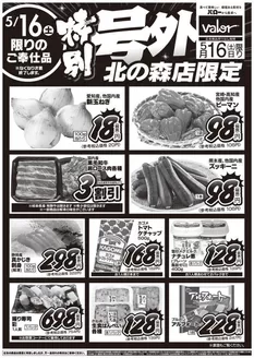 芽室町でのバローのカタログ | 2026/5/16(土)-2026/5/17(日)　号外 | 2026-05-16T00:00:00.000Z - 2026-05-16T00:00:00.000Z