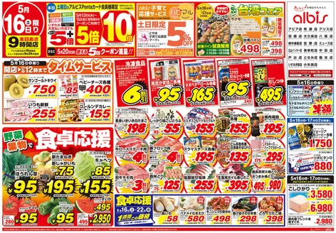 越前市でのアルビスのカタログ | 割引とプロモーション | 2026-05-16T00:00:00.000Z - 2026-05-22T00:00:00.000Z