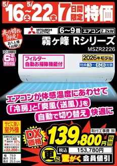 月形町でのベスト電器のカタログ | ベスト電器 チラシ | 2026-05-16T00:00:00.000Z - 2026-05-22T00:00:00.000Z