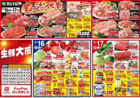 たいらやのカタログ | 現在の取引とオファー | 2026-05-16T00:00:00.000Z - 2026-05-17T00:00:00.000Z
