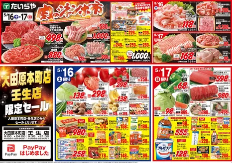 たいらやのカタログ | 魅力的なオファーを発見する | 2026-05-16T00:00:00.000Z - 2026-05-17T00:00:00.000Z
