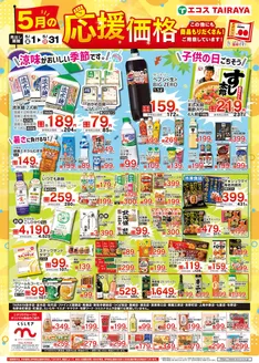 たいらやのカタログ | 豊富なオファーの選択 | 2026-05-01T00:00:00.000Z - 2026-05-31T00:00:00.000Z