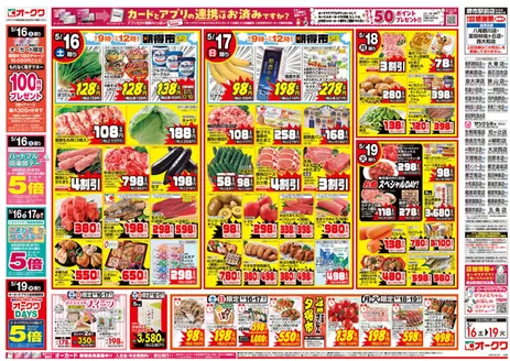 オークワのカタログ | トップディールと割引 | 2026-05-15T00:00:00.000Z - 2026-05-19T00:00:00.000Z