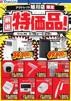 月形町でのヤマダ電機のカタログ | すべての人のための魅力的な特別オファー | 2026-05-15T00:00:00.000Z - 2026-05-29T00:00:00.000Z