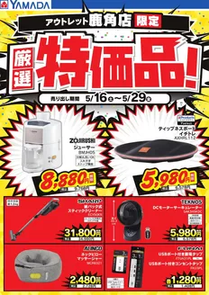 月形町でのヤマダ電機のカタログ | 私たちのお客様のための排他的な取引 | 2026-05-15T00:00:00.000Z - 2026-05-29T00:00:00.000Z