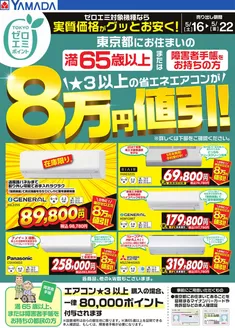 月形町でのヤマダ電機のカタログ | 魅力的なオファーを発見する | 2026-05-15T00:00:00.000Z - 2026-05-22T00:00:00.000Z